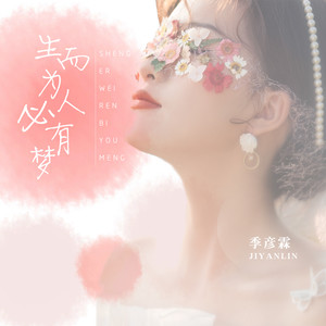 季彦霖《生而为人必有梦》Flac/MP3格式 无损音乐下载-无损音乐源