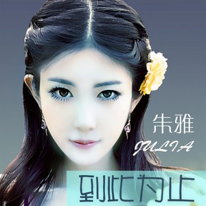 朱雅《到此为止》Flac/MP3格式 无损音乐下载-无损音乐源