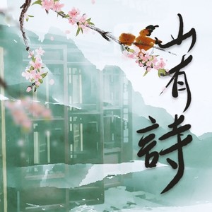 三无Marblue《山有诗》Flac/MP3格式 无损音乐下载-无损音乐源