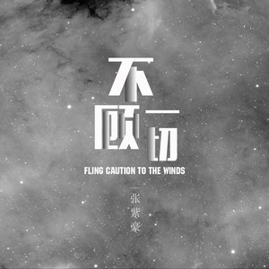 张紫豪《不顾一切》Flac/MP3格式 无损音乐下载-无损音乐源