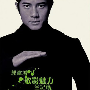 郭富城《等你说爱我》Flac/MP3格式 无损音乐下载-无损音乐源