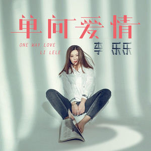 李乐乐《单向爱情》Flac/MP3格式 无损音乐下载-无损音乐源