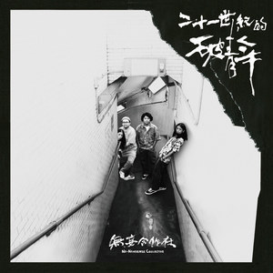 无妄合作社《山头》Flac/MP3格式 无损音乐下载-无损音乐源