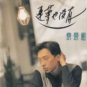 蔡荣祖《连梦也没有》Flac/MP3格式 无损音乐下载-无损音乐源