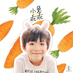 好好（张轩睿）《小兔乖乖》Flac/MP3格式 无损音乐下载-无损音乐源