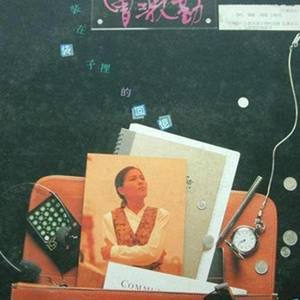 曾淑勤《鲁冰花》Flac/MP3格式 无损音乐下载-无损音乐源