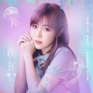 童珺《遇到》Flac/MP3格式 无损音乐下载-无损音乐源