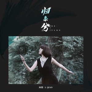 阿悄《归来兮》Flac/MP3格式 无损音乐下载-无损音乐源
