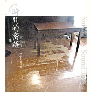 雷光夏《时间的密语》Flac/MP3格式 无损音乐下载-无损音乐源