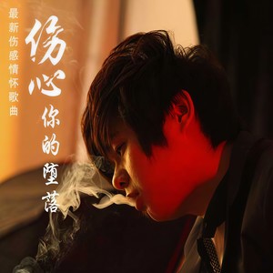 邱永传《伤心你的堕落》Flac/MP3格式 无损音乐下载-无损音乐源