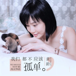 黄龄《我们都不应该孤单》Flac/MP3格式 无损音乐下载-无损音乐源