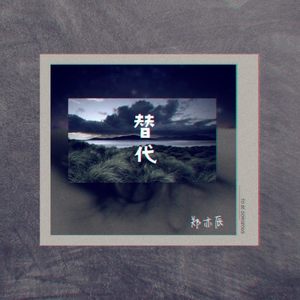 郑亦辰《替代》Flac/MP3格式 无损音乐下载-无损音乐源