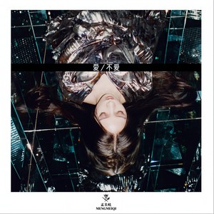 孟美岐《Mute》Flac/MP3格式 无损音乐下载-无损音乐源