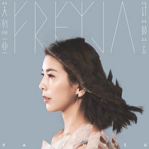 许茹芸《芙烈亚》Flac/MP3格式 无损音乐下载-无损音乐源