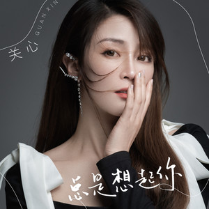 关心《总是想起你》Flac/MP3格式 无损音乐下载-无损音乐源