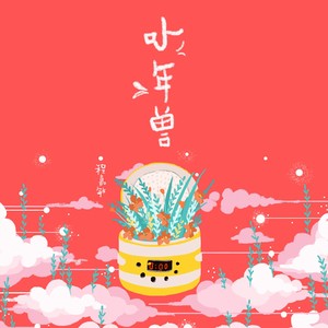 程嘉敏《小年兽》Flac/MP3格式 无损音乐下载-无损音乐源