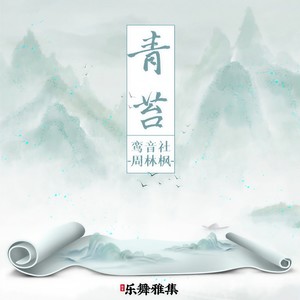 鸾音社《青苔》Flac/MP3格式 无损音乐下载-无损音乐源