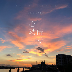 Alaric的窗台《心动信号》Flac/MP3格式 无损音乐下载-无损音乐源