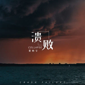 夏婉安《溃败》Flac/MP3格式 无损音乐下载-无损音乐源