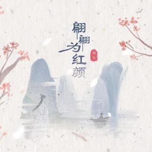 画久《翩翩为红颜》Flac/MP3格式 无损音乐下载-无损音乐源