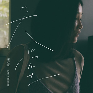 元若蓝《天堂》Flac/MP3格式 无损音乐下载-无损音乐源