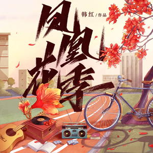 韩红《凤凰花季》Flac/MP3格式 无损音乐下载-无损音乐源