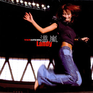 温岚《蒲公英》Flac/MP3格式 无损音乐下载-无损音乐源