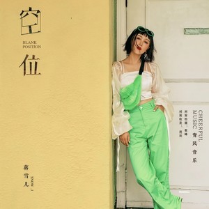 蒋雪儿《空位》Flac/MP3格式 无损音乐下载-无损音乐源