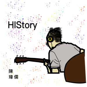 陈玮儒《HIStory》Flac/MP3格式 无损音乐下载-无损音乐源