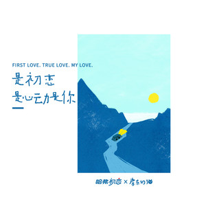 房东的猫《是初恋是心动是你》Flac/MP3格式 无损音乐下载-无损音乐源