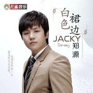 郑源《白色裙边》Flac/MP3格式 无损音乐下载-无损音乐源
