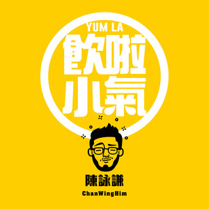 陈咏谦《饮啦小气》Flac/MP3格式 无损音乐下载-无损音乐源