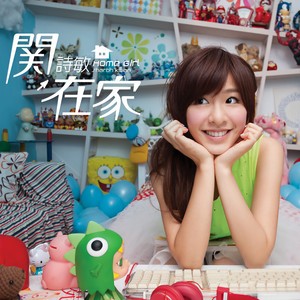 关诗敏《快递甜心》Flac/MP3格式 无损音乐下载-无损音乐源