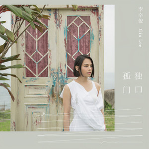 李幸倪《孤独门口》Flac/MP3格式 无损音乐下载-无损音乐源