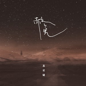 苏星婕《赦免》Flac/MP3格式 无损音乐下载-无损音乐源
