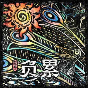 九连真人《负累》Flac/MP3格式 无损音乐下载-无损音乐源