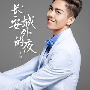 孙子涵《长安城外的夜》Flac/MP3格式 无损音乐下载-无损音乐源