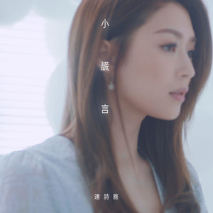 连诗雅《小谎言》Flac/MP3格式 无损音乐下载-无损音乐源