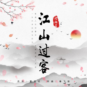 宋雅萌《江山过客》Flac/MP3格式 无损音乐下载-无损音乐源