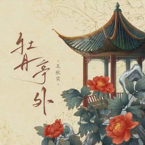 王秋实《牡丹亭外》Flac/MP3格式 无损音乐下载-无损音乐源