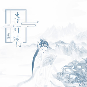 泽典《青灯晚》Flac/MP3格式 无损音乐下载-无损音乐源