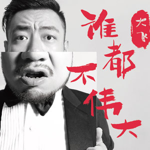 大飞《你真有办法》Flac/MP3格式 无损音乐下载-无损音乐源