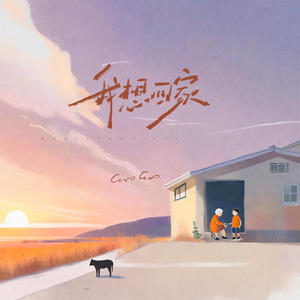 GooGoo《我想回家》Flac/MP3格式 无损音乐下载-无损音乐源