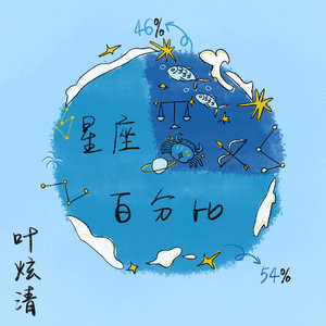 叶炫清《星座百分比》Flac/MP3格式 无损音乐下载-无损音乐源