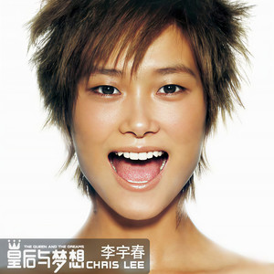 李宇春《皇后与梦想》Flac/MP3格式 无损音乐下载-无损音乐源