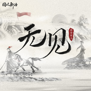 排骨教主《无见》Flac/MP3格式 无损音乐下载-无损音乐源