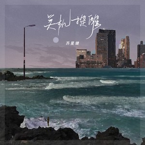 苏星婕《关机提醒》Flac/MP3格式 无损音乐下载-无损音乐源