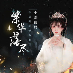 小爱的妈《繁华落尽》Flac/MP3格式 无损音乐下载-无损音乐源