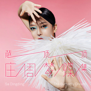 萨顶顶《吉祥吉祥》Flac/MP3格式 无损音乐下载-无损音乐源