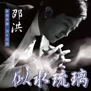 邵洪《似水琉璃》Flac/MP3格式 无损音乐下载-无损音乐源
